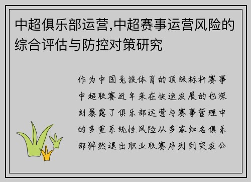 中超俱乐部运营,中超赛事运营风险的综合评估与防控对策研究