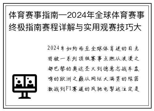 体育赛事指南—2024年全球体育赛事终极指南赛程详解与实用观赛技巧大全