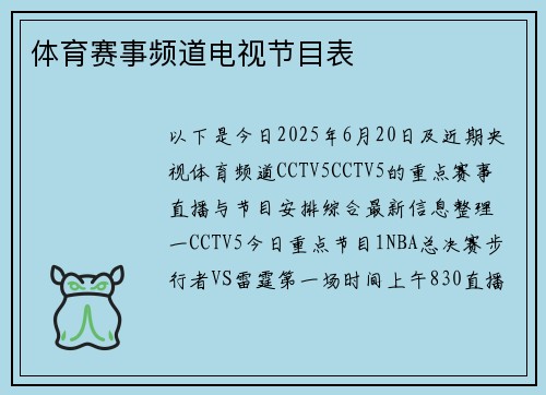 体育赛事频道电视节目表
