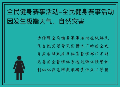 全民健身赛事活动-全民健身赛事活动因发生极端天气、自然灾害