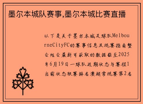 墨尔本城队赛事,墨尔本城比赛直播